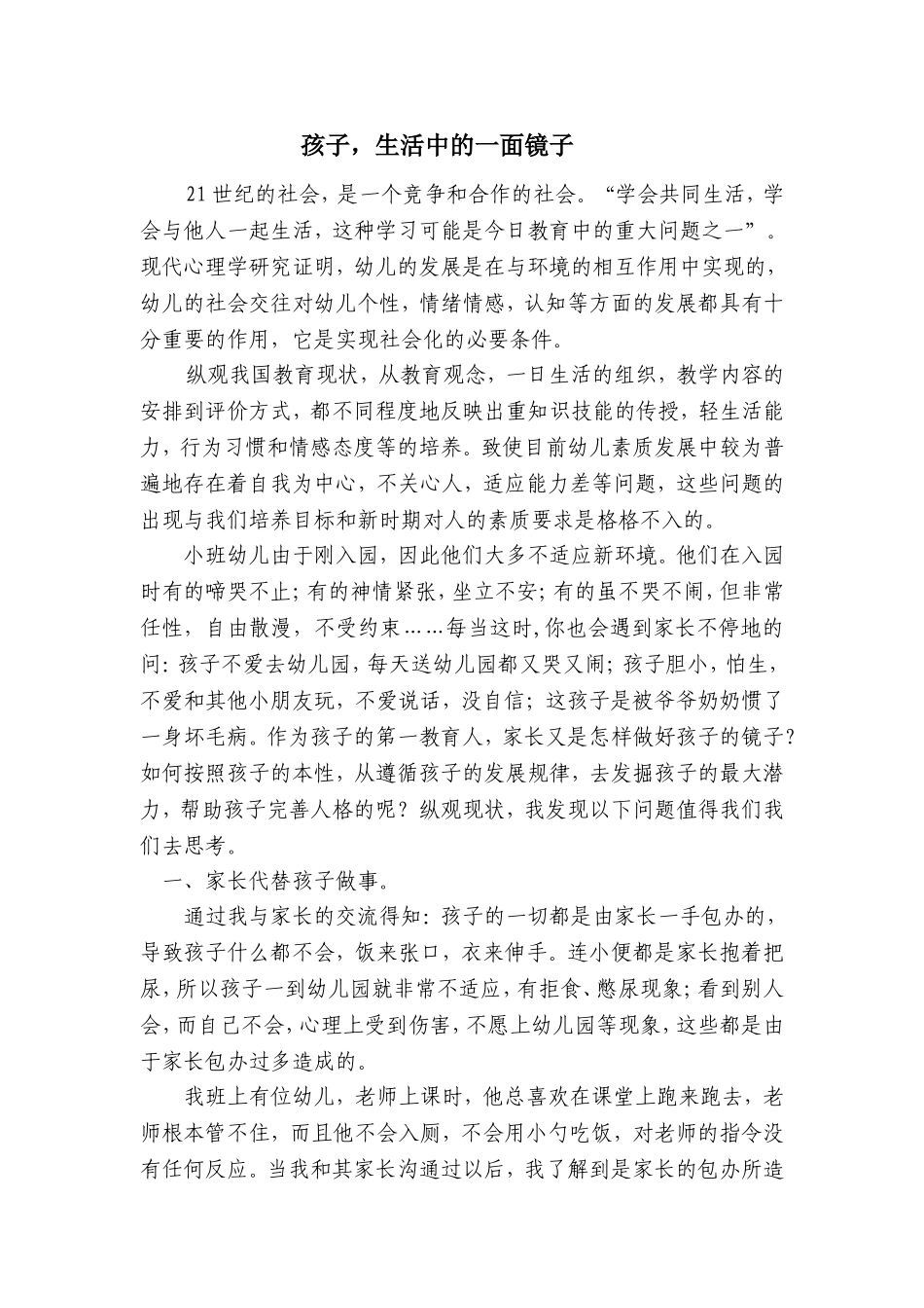 孩子，生活中的一面镜子_第1页
