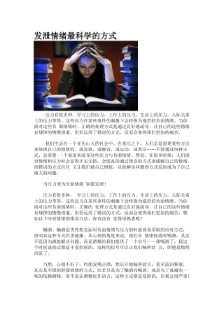 发泄情绪最科学的方式