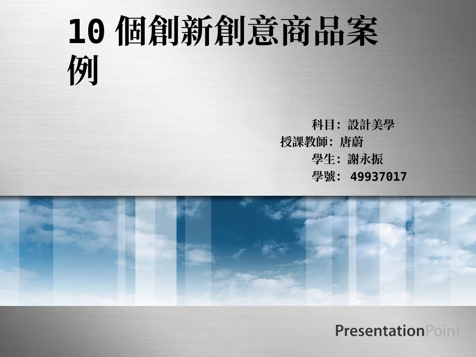 个创新创意商品案例_第1页