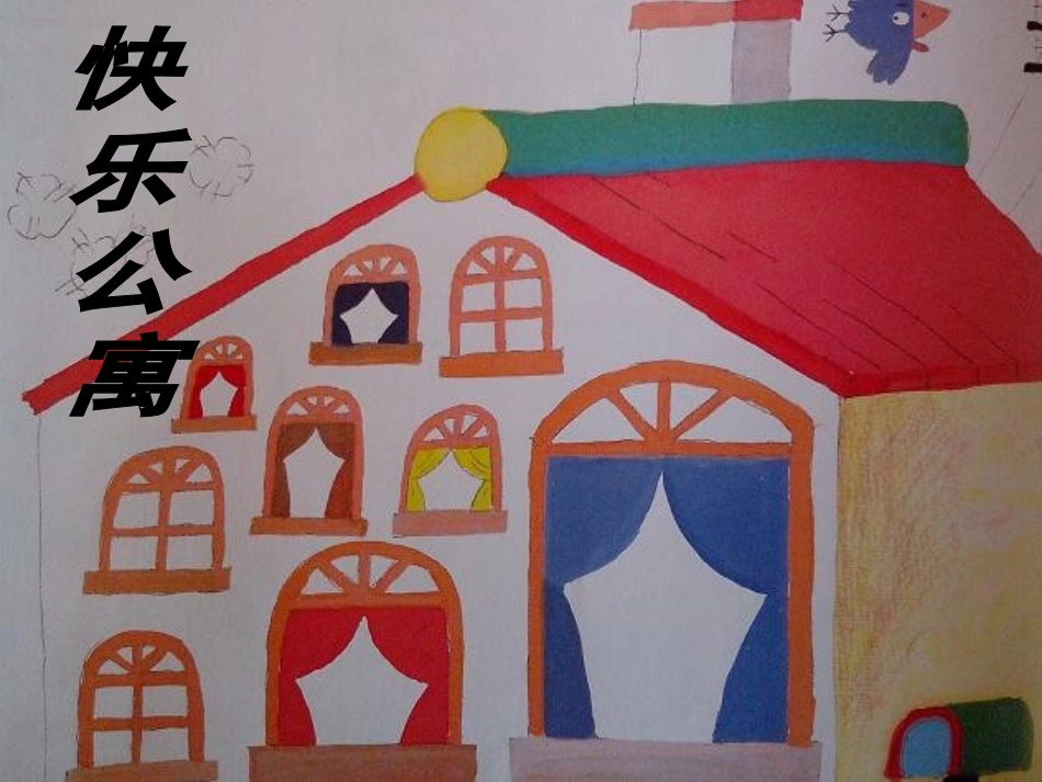 中班语言：快乐公寓_第1页