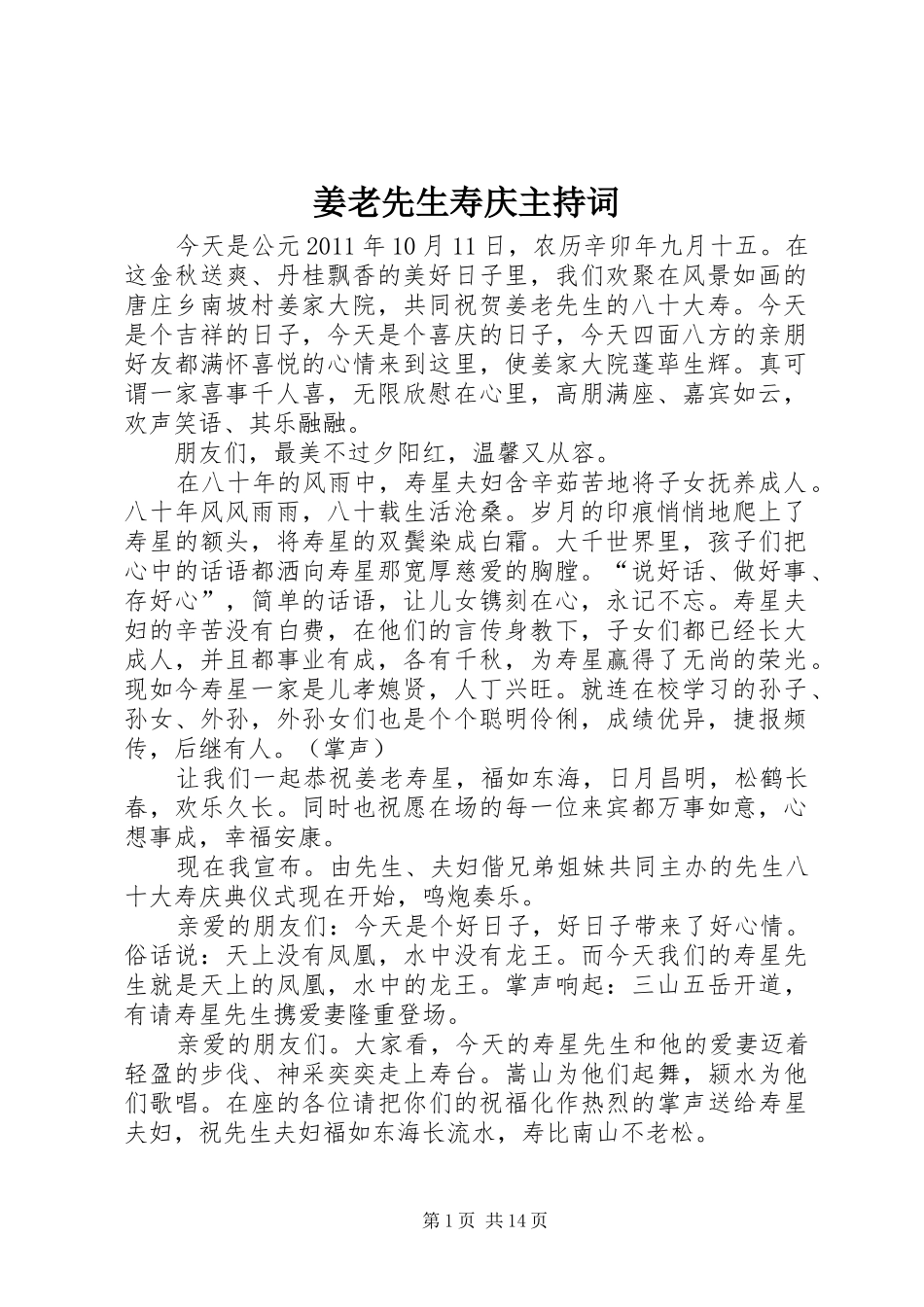 姜老先生寿庆主持词_第1页