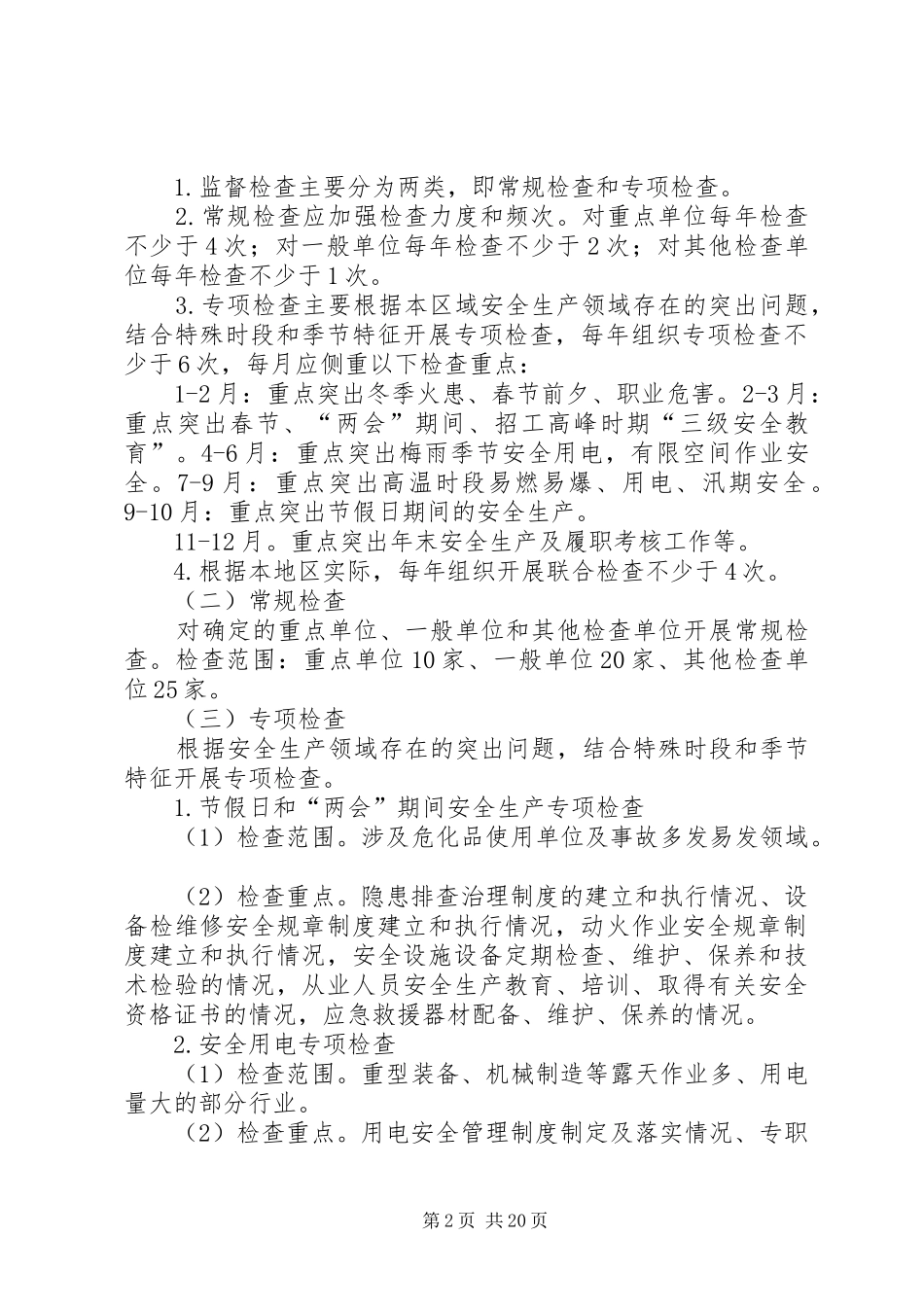 XX年公司安全生产监督检查计划 _第2页