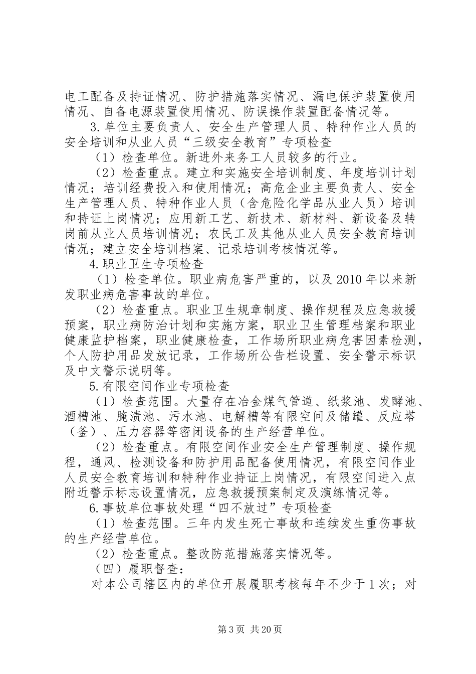 XX年公司安全生产监督检查计划 _第3页