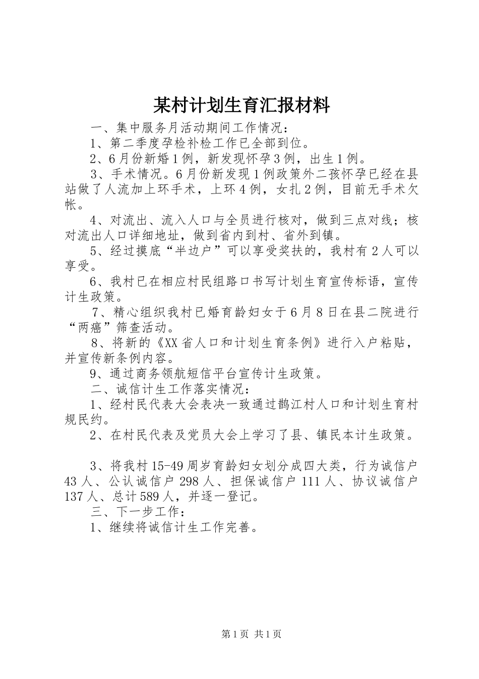 某村计划生育汇报材料 _第1页