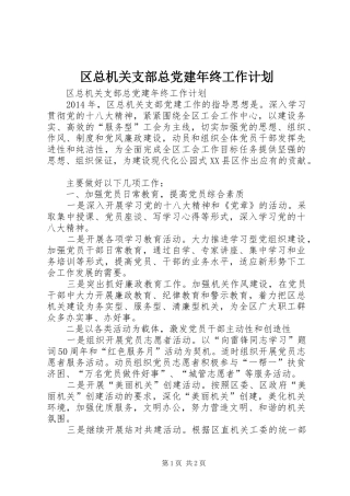 区总机关支部总党建年终工作计划 