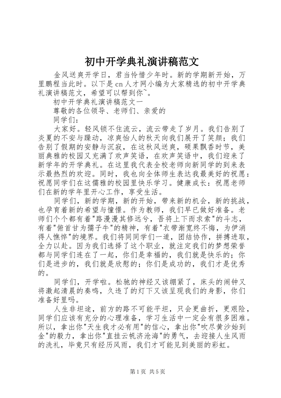 初中开学典礼演讲稿范文_第1页