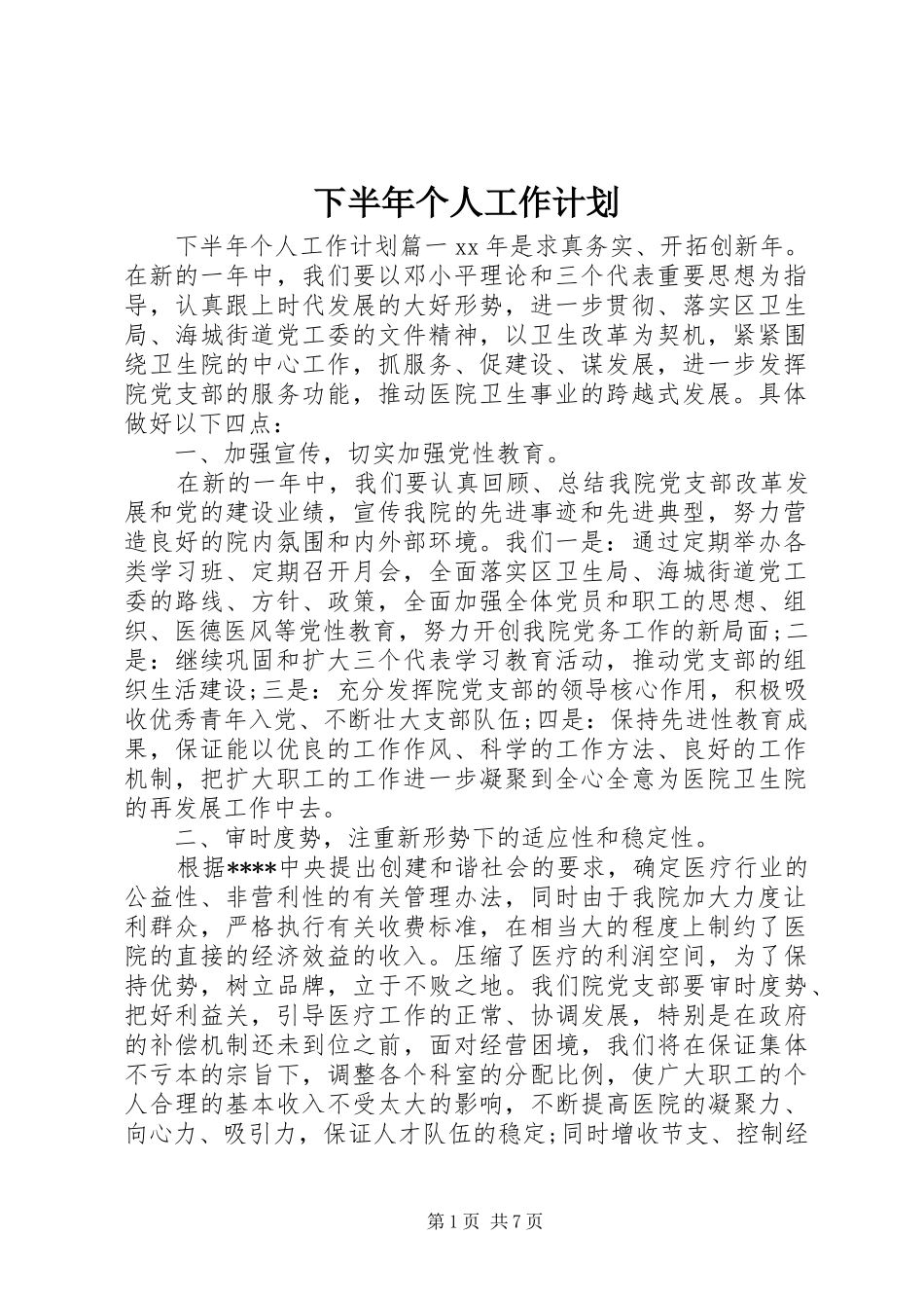 下半年个人工作计划 _第1页
