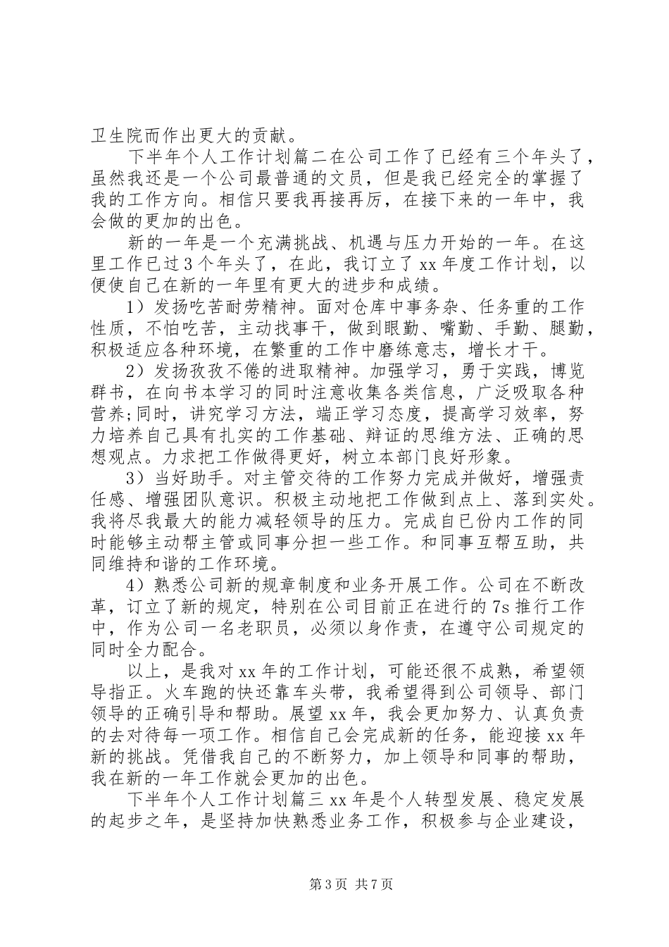 下半年个人工作计划 _第3页