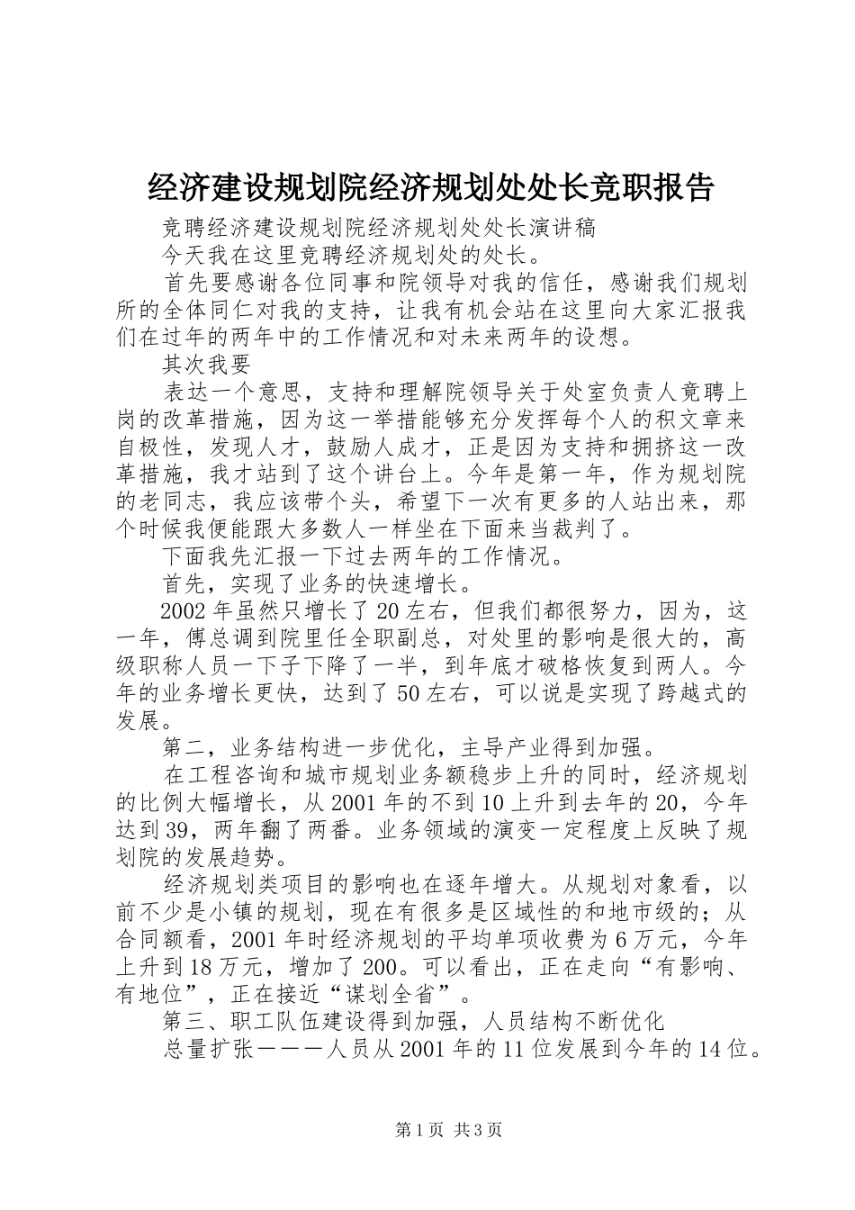 经济建设规划院经济规划处处长竞职报告 _第1页