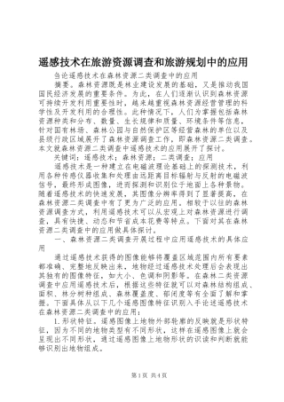 遥感技术在旅游资源调查和旅游规划中的应用 