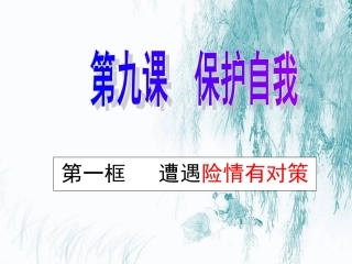 第九课保护自我++第一框题+遭遇险情有对策