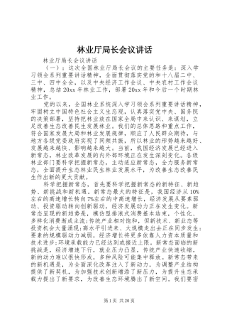 林业厅局长会议讲话