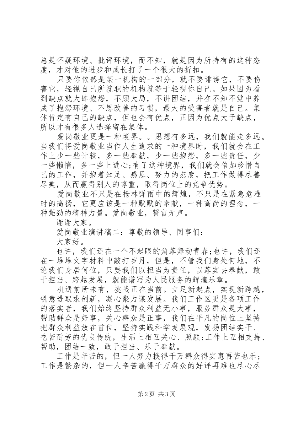 爱岗敬业演讲稿范文精选两篇_第2页
