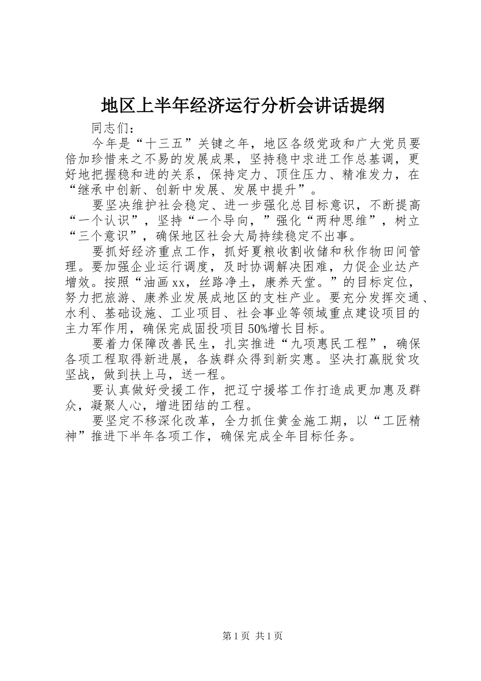 地区上半年经济运行分析会讲话提纲_第1页