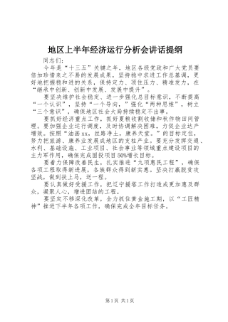 地区上半年经济运行分析会讲话提纲