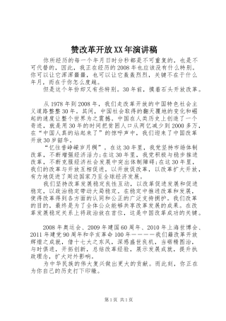 赞改革开放XX年演讲稿