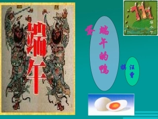 端午的鸭蛋 (4)