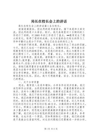 局长在校长会上的讲话