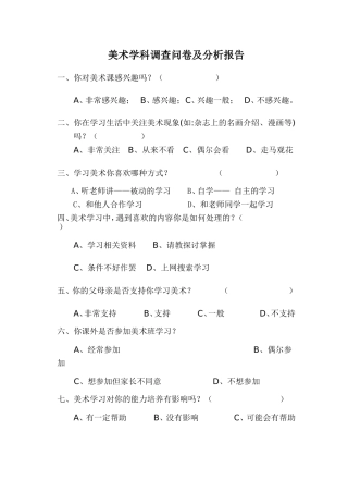 美术学习调查