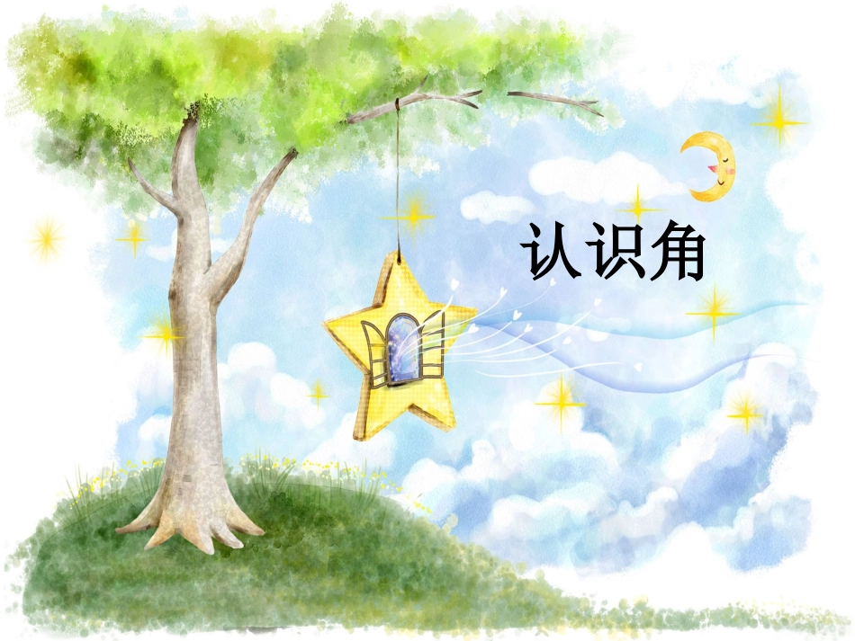 认识角 (5)_第1页
