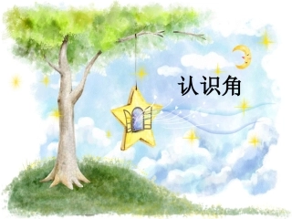 认识角 (5)