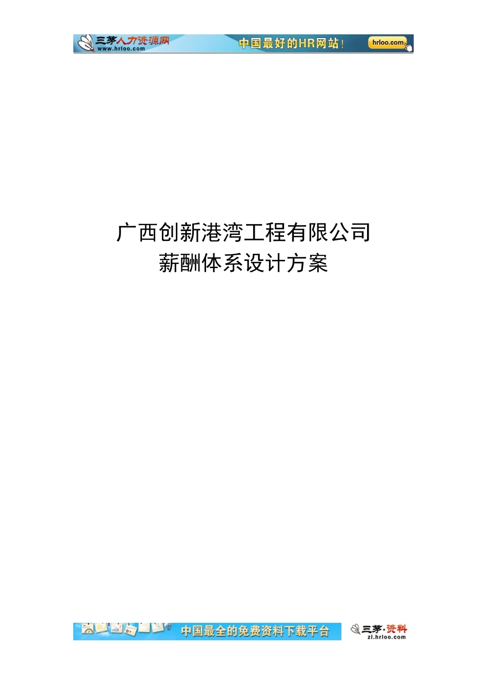 广西创新xx工程有限公司薪酬体系设计方案汇总_第1页