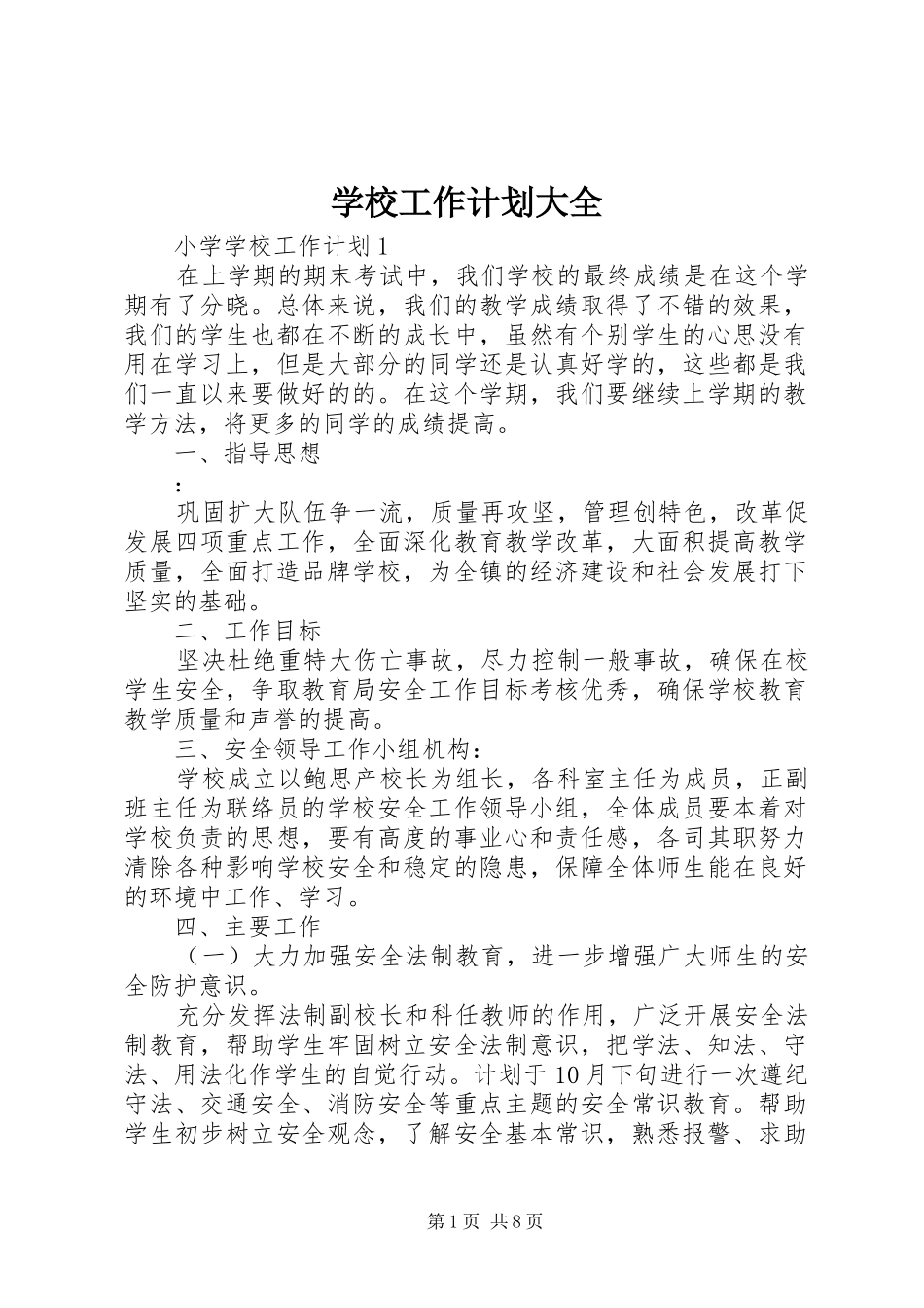 学校工作计划大全 _第1页