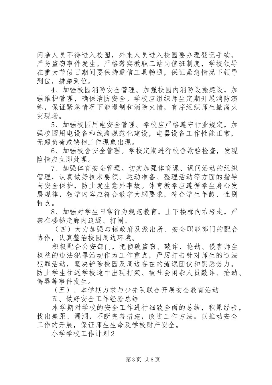 学校工作计划大全 _第3页