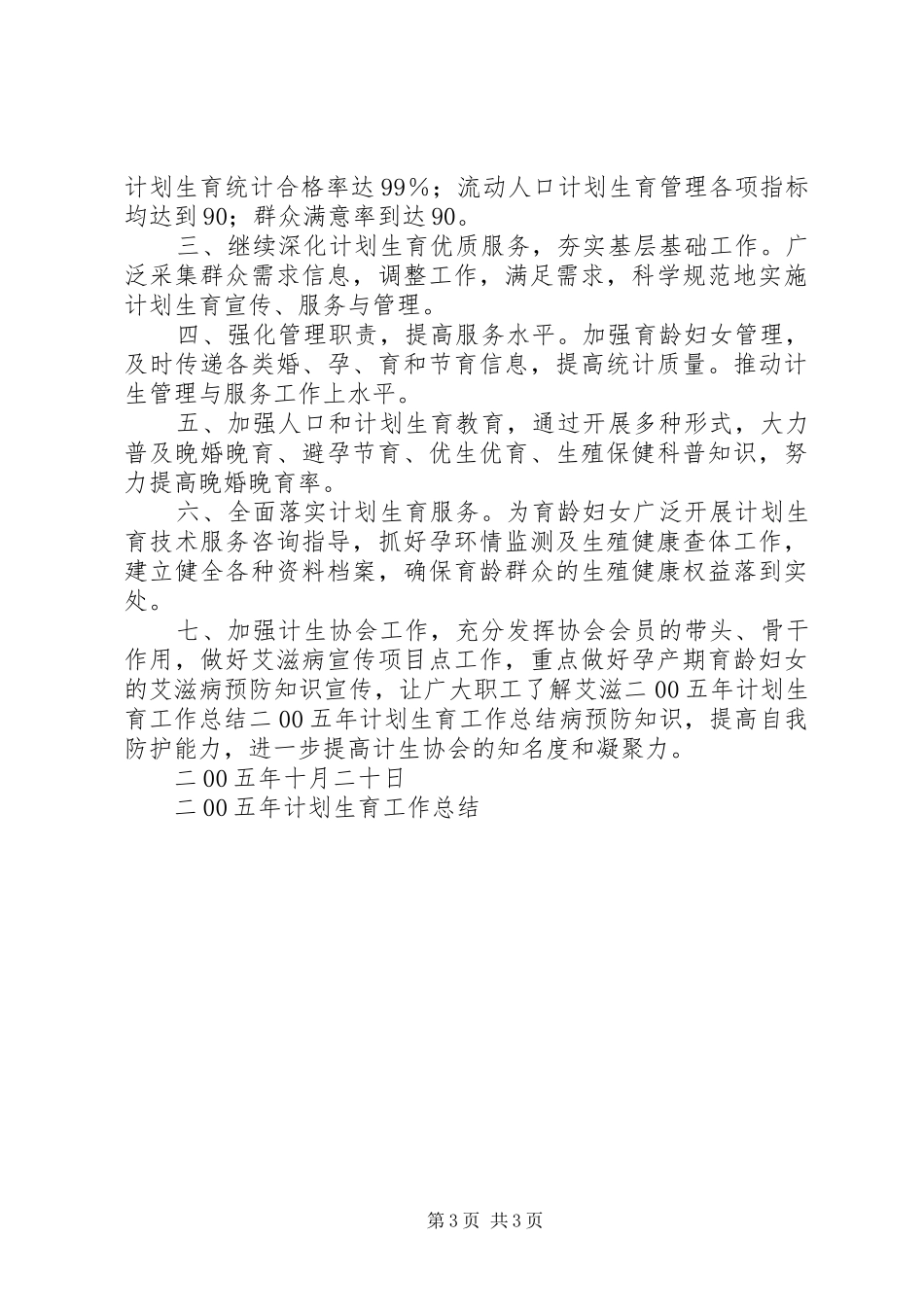 二00五年计划生育工作总结 _第3页