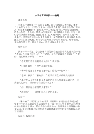 小学体育课跳绳案例