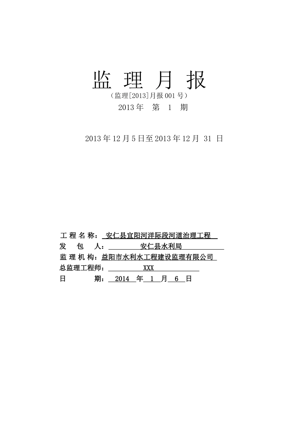 河道治理 护坡工程 监理月报样本_第1页
