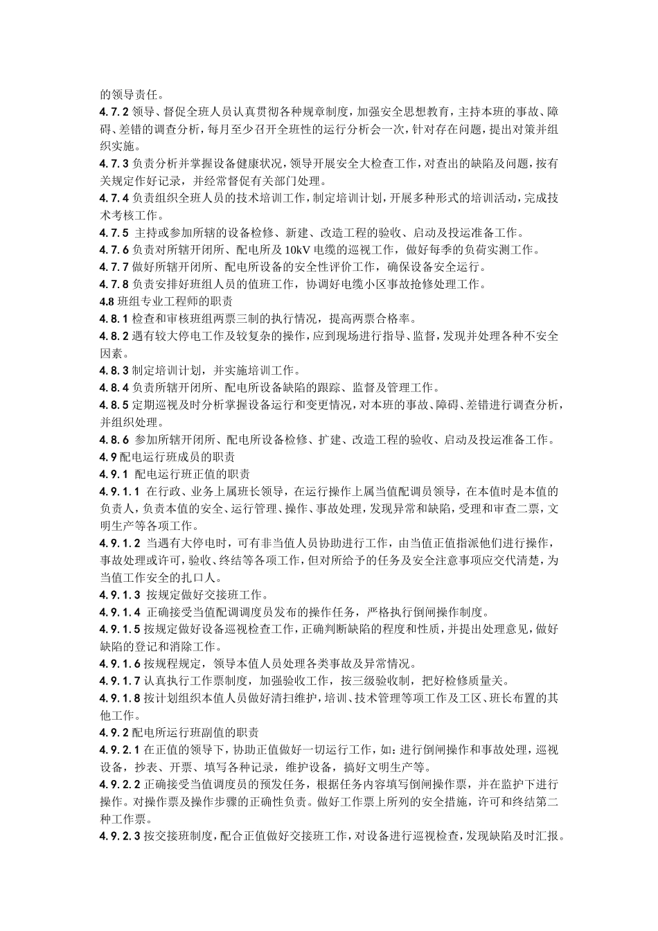 开闭所、配电所现场运行规程_第2页