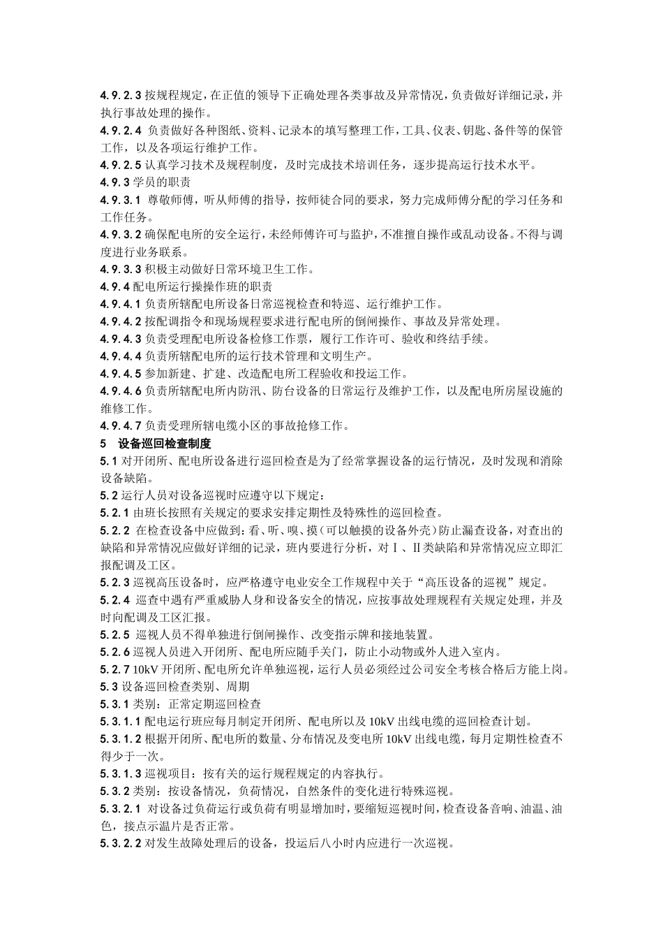 开闭所、配电所现场运行规程_第3页