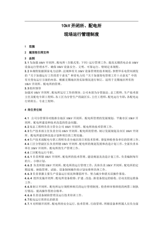 开闭所、配电所现场运行规程