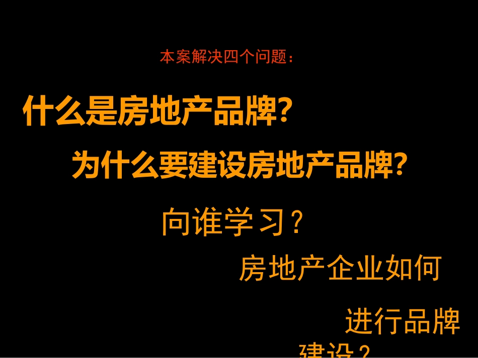 房地产企业品牌建设_第2页