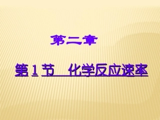 选修4：2-1、2-2化学反应速率