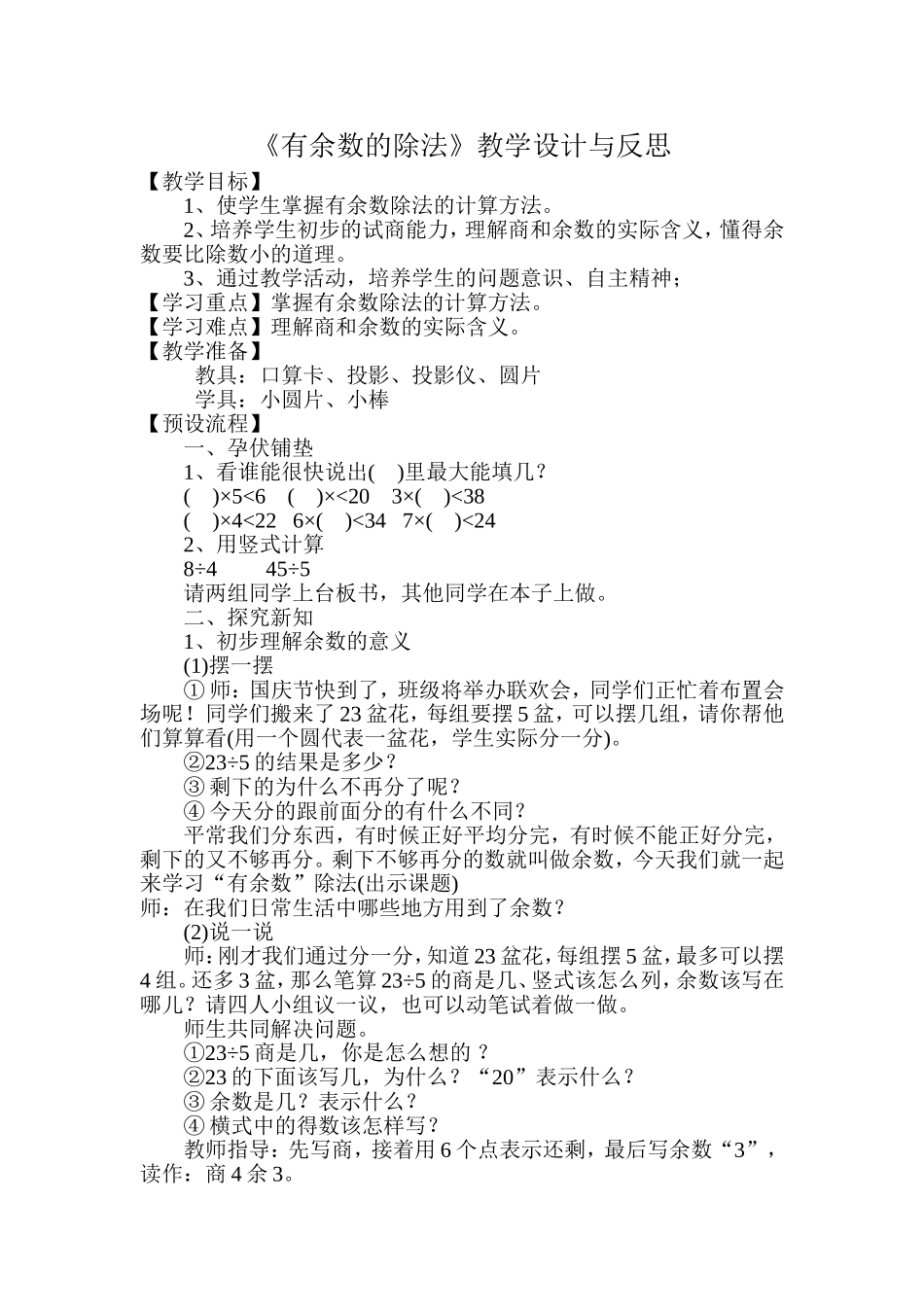 有余数的除法教学设计与反思_第1页