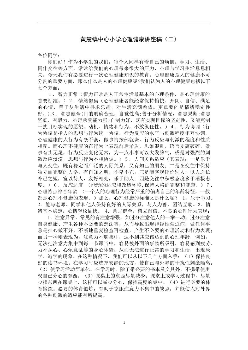 小学生心理健康知识讲座2_第1页