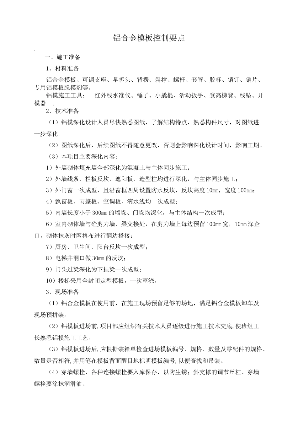 铝合金模板控制要点_第1页