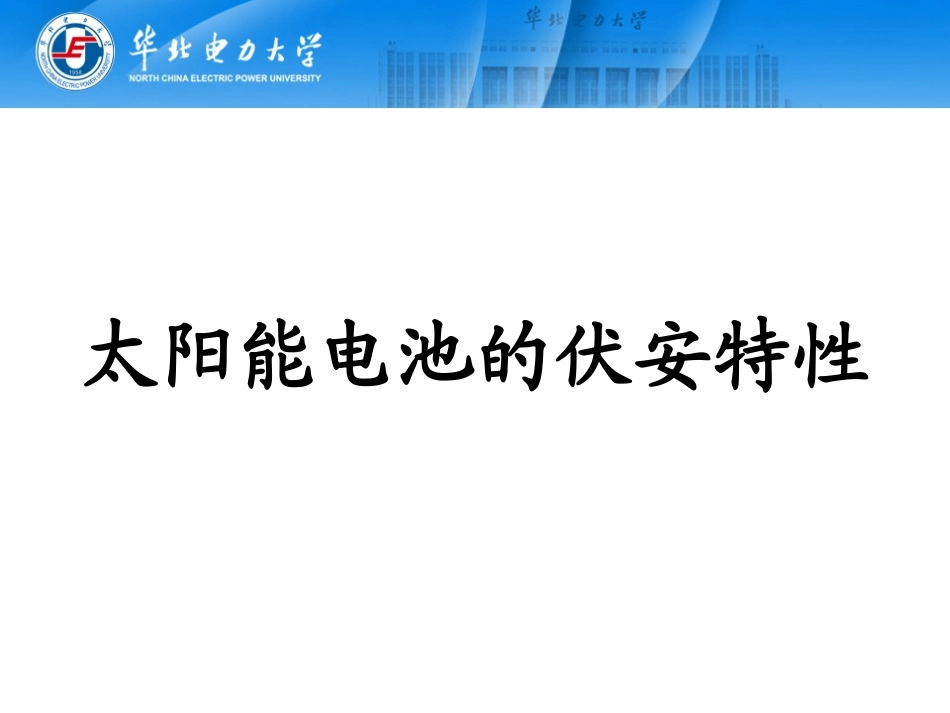 太阳能电池伏安特性_第1页