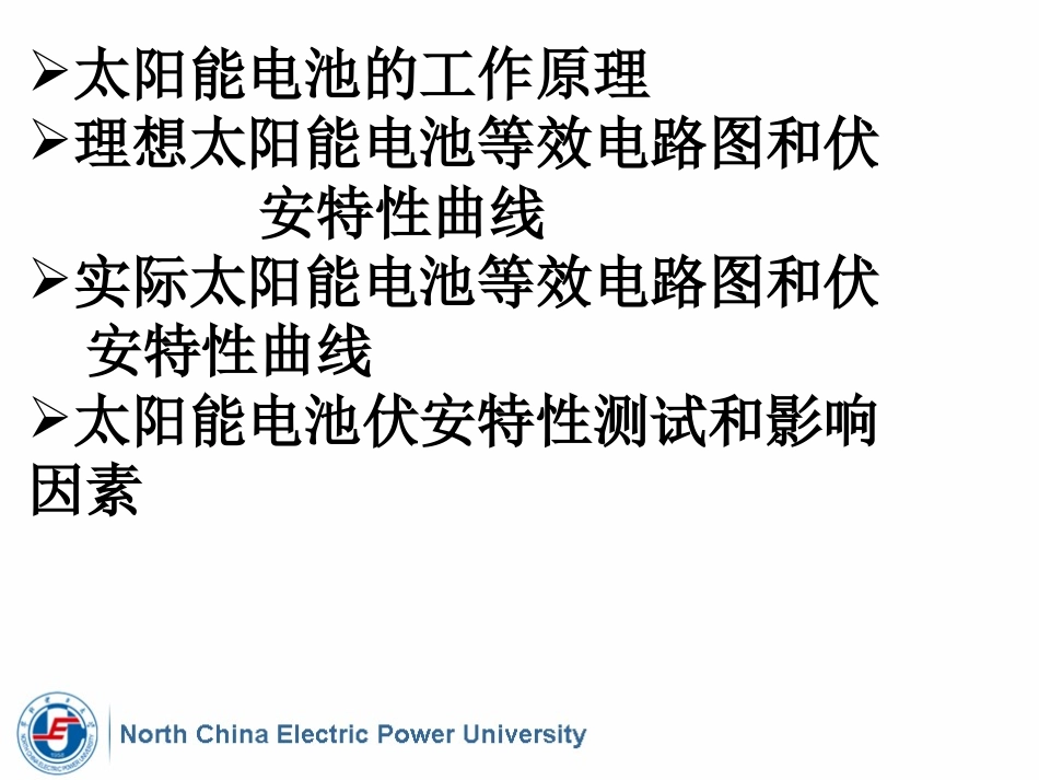 太阳能电池伏安特性_第2页