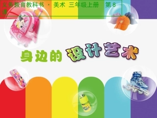身边的设计艺术课件