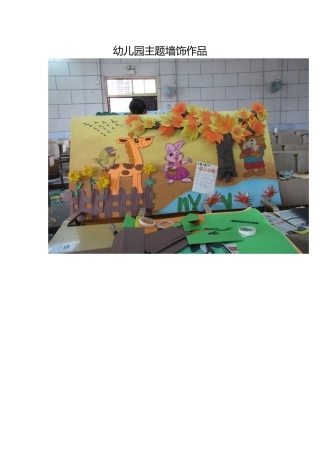 幼儿园经典主题墙饰作品图