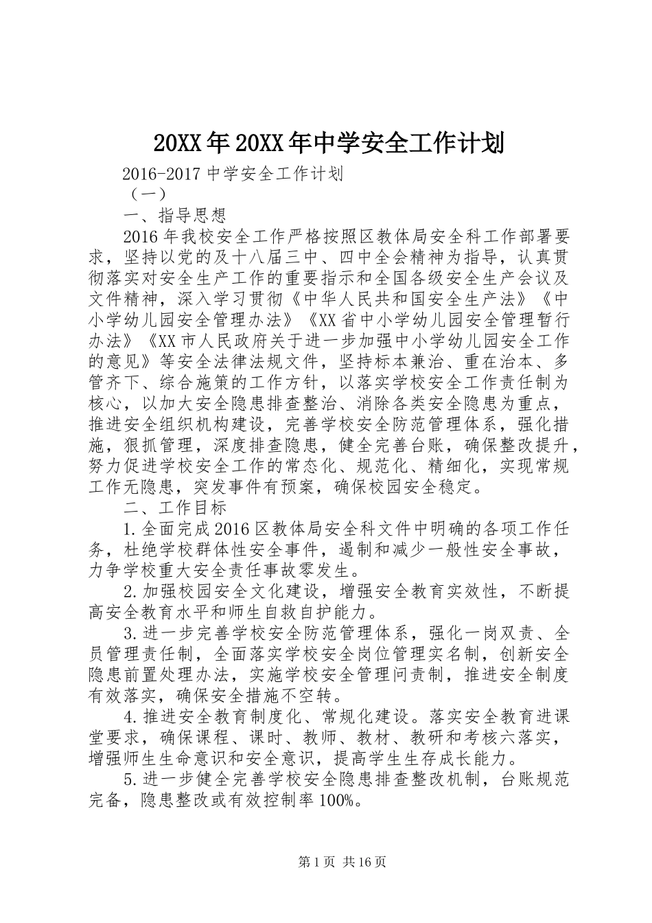 20XX年20XX年中学安全工作计划_第1页