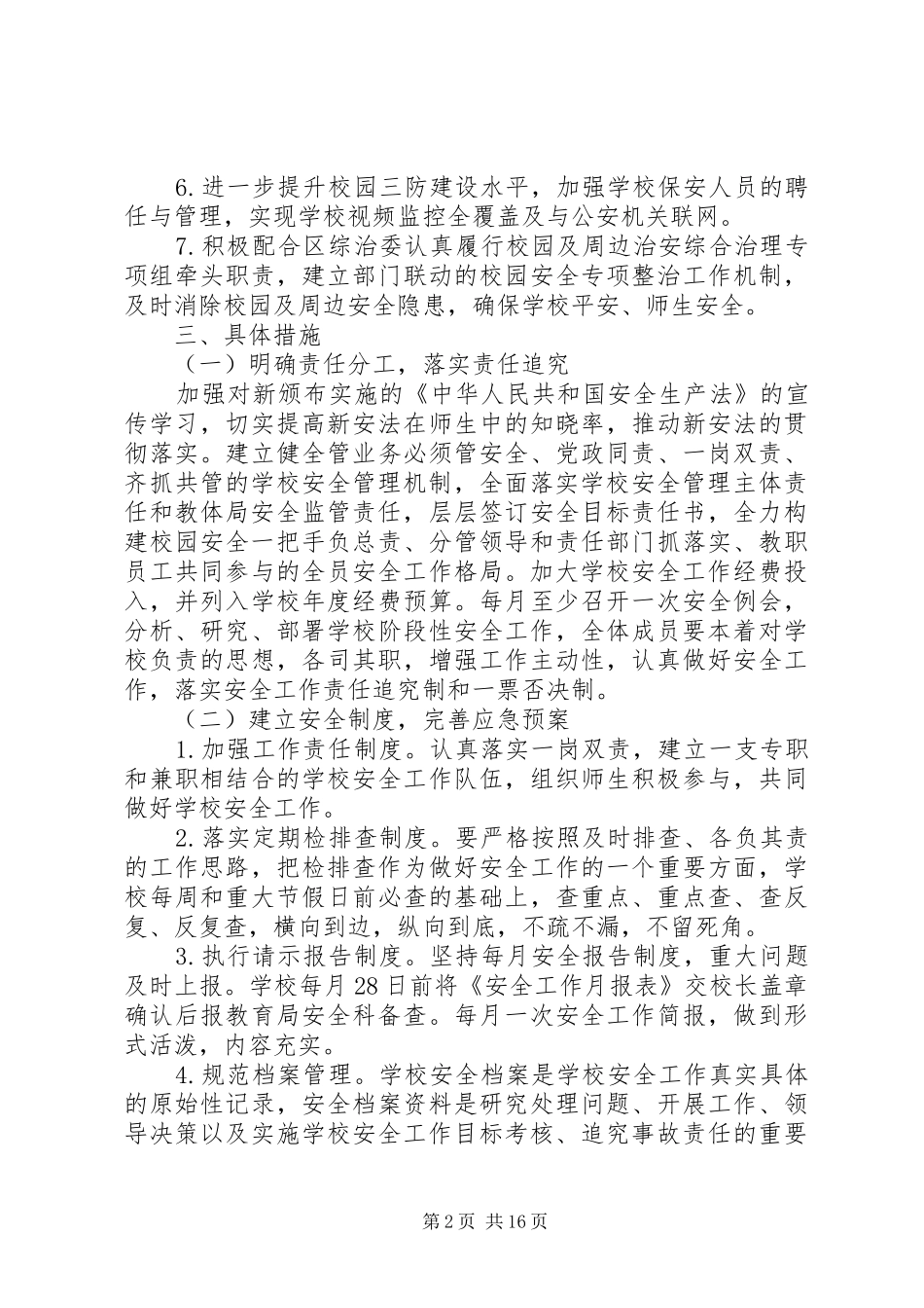 20XX年20XX年中学安全工作计划_第2页
