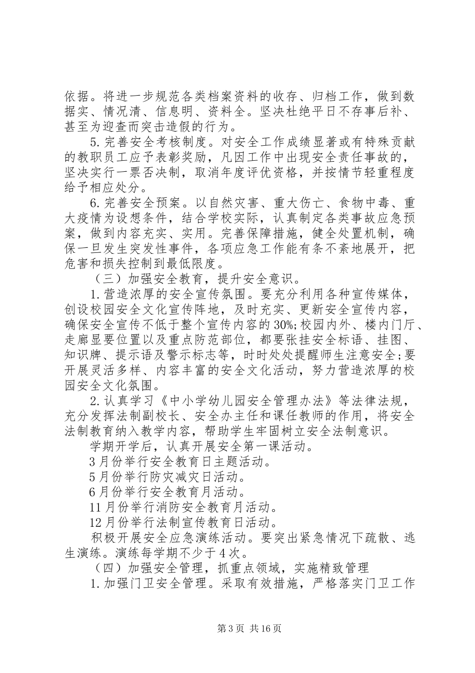 20XX年20XX年中学安全工作计划_第3页