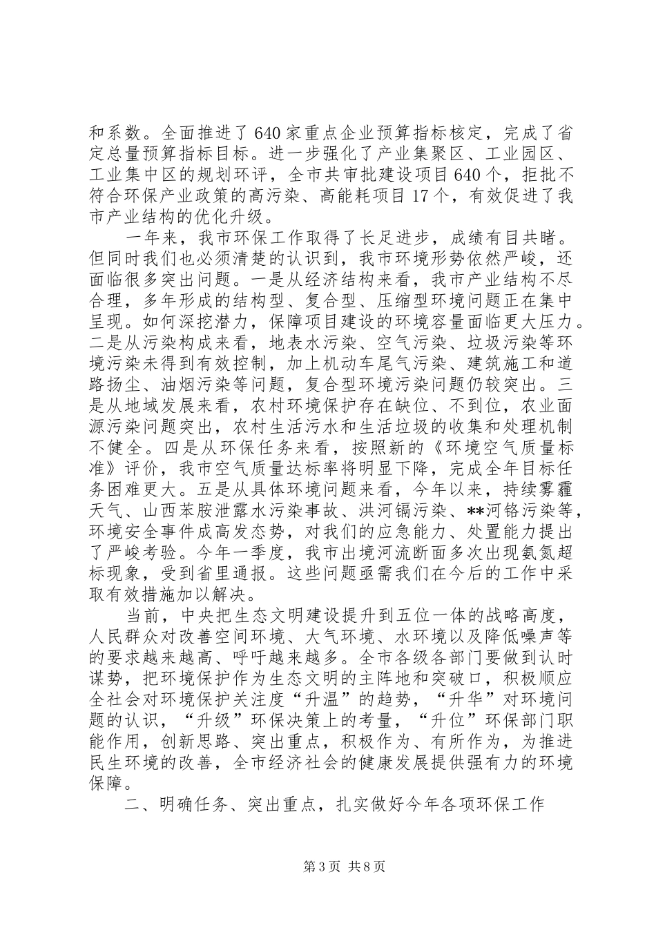 副市长全市环保工作会议讲话_第3页