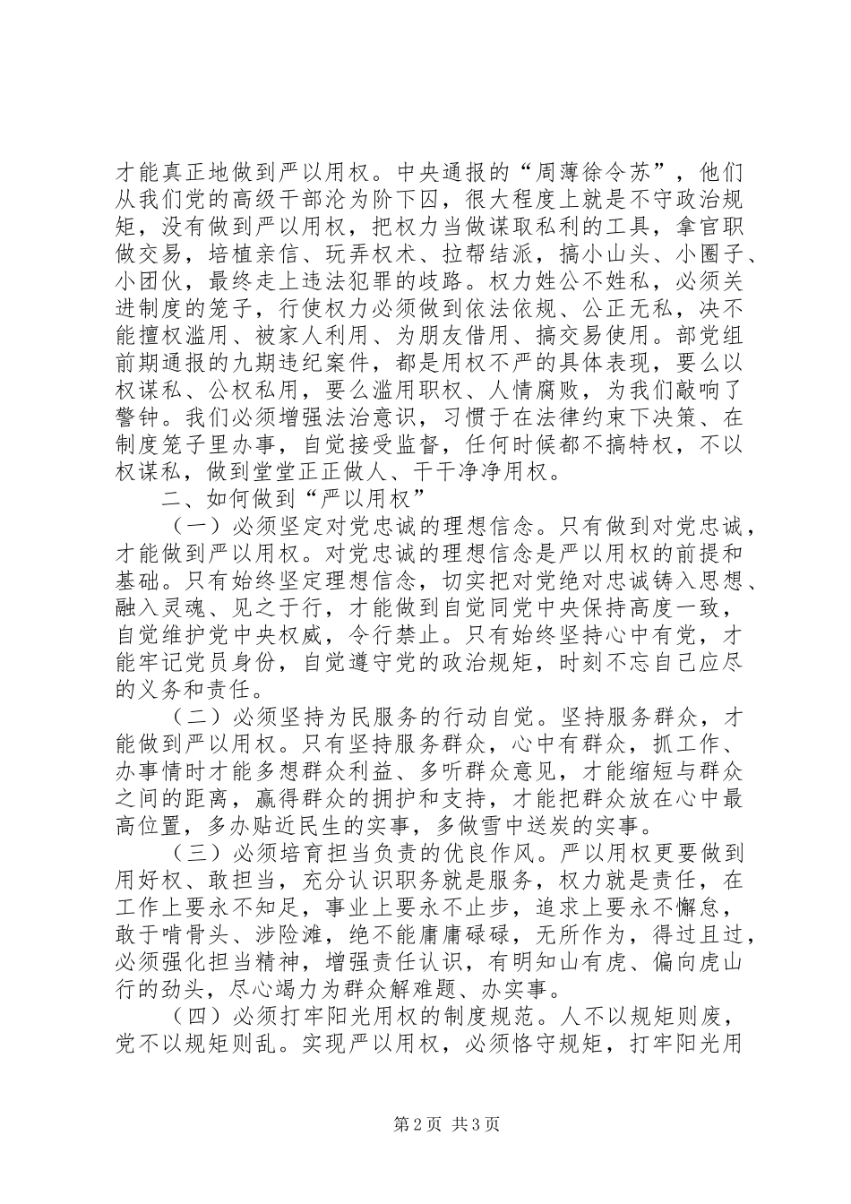 有反思反面典型的严以用权研讨发言_第2页
