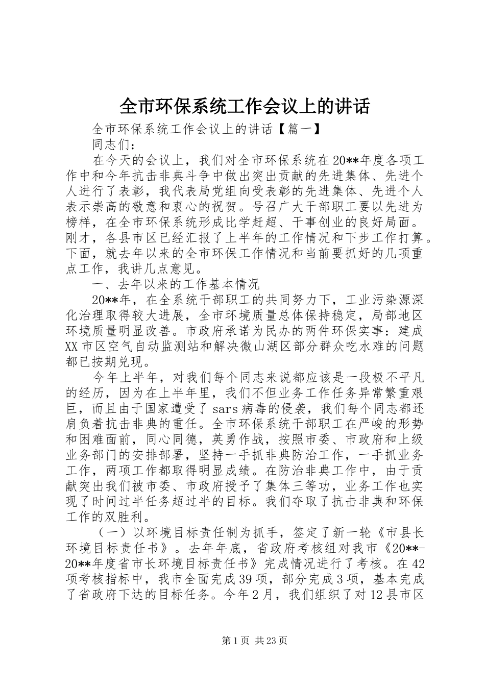 全市环保系统工作会议上的讲话_第1页