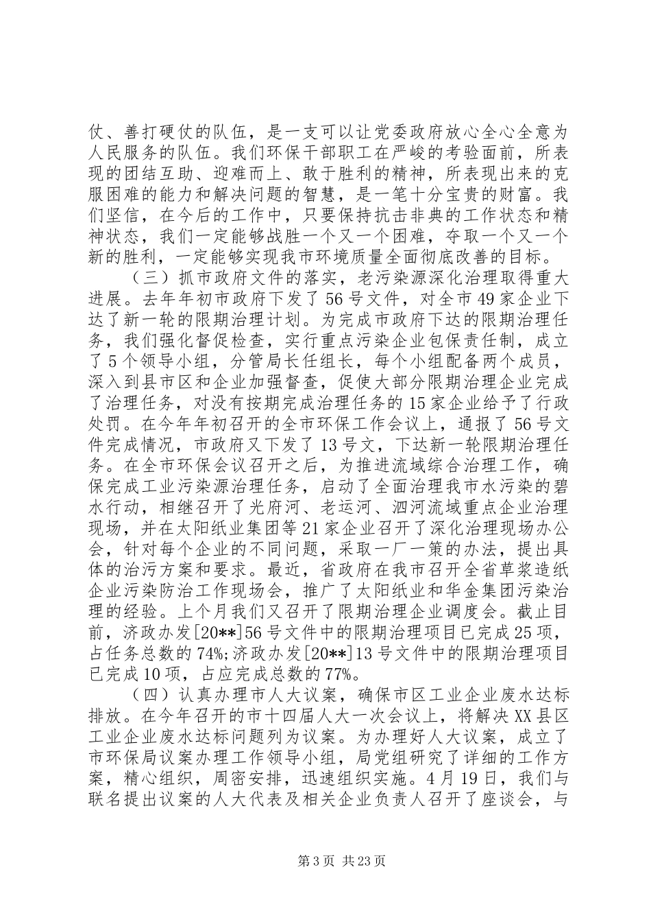 全市环保系统工作会议上的讲话_第3页